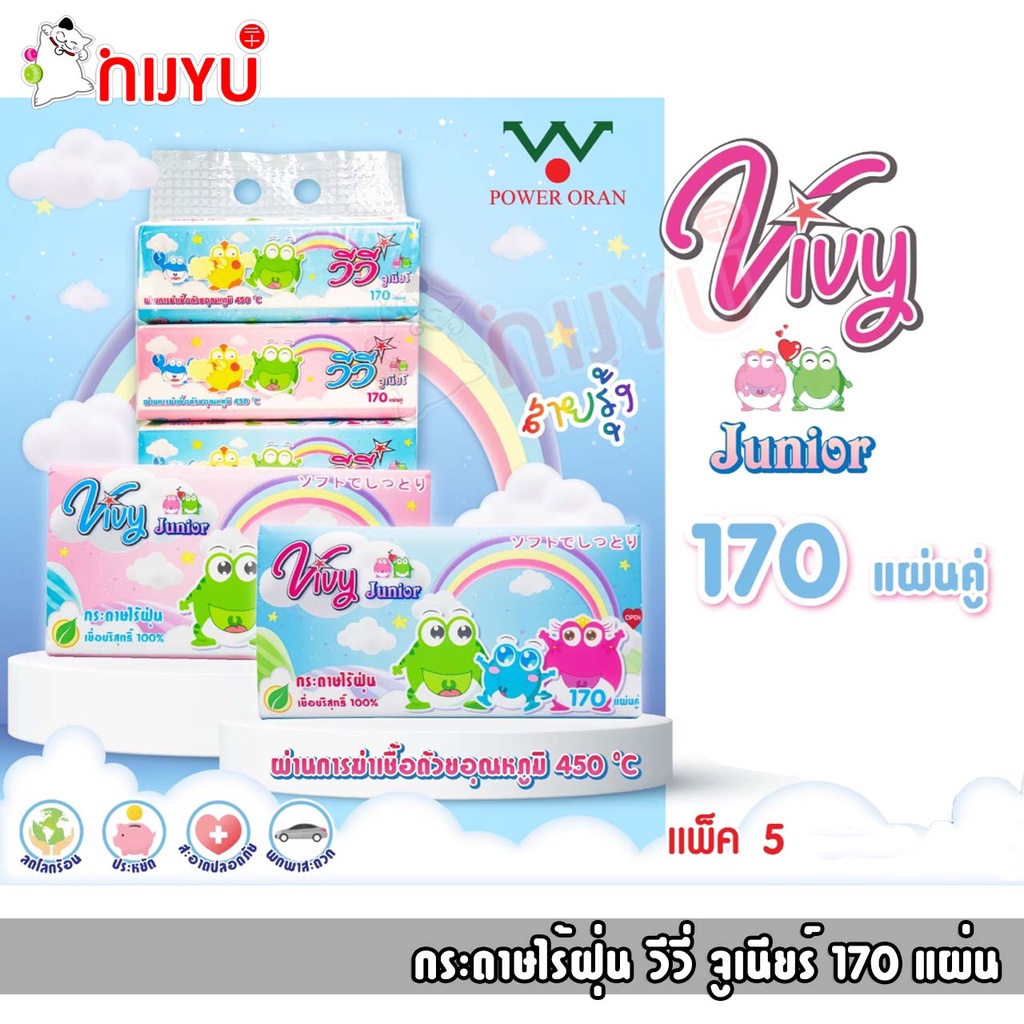 แพคเกจใหม่ เรนโบว์!!! กระดาษทิชชู่ VIVY กระดาษชำระ วีวี่ จูเนียร์ 170 แผ่นคู่  ราคาประหยัด ยิ่งขี้น 