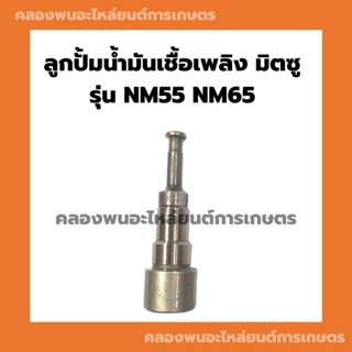 ลูกปั้มน้ำมันเชื้อเพลิง มิตซู รุ่น NM55 NM65 ลูกปั้มมิตซู ลูกปั้มNM ลูกปั้มNM55 ลูกปั้มNM65 แกนปั้มNM แกนปั้มมิตซู