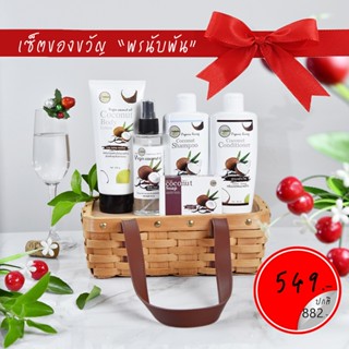 เซ็ตของขวัญ พรนับพัน   ( เซ็ตเพื่อสุขภาพผิว &amp; ผม )