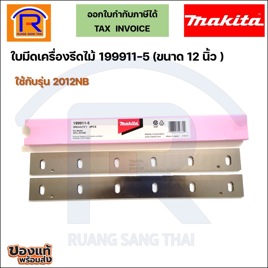 MAKITA (มากิต้า) ใบมีดเครื่องรีดไม้ ใบกบไฟฟ้า ขนาด 12 นิ้ว รุ่น 2012NB (199911-5) (306 มม.)