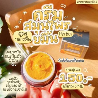 ครีมขมิ้น Herbal ครีมขมิ้นหน้าขาวใส้เจ้าดังของแท้100%