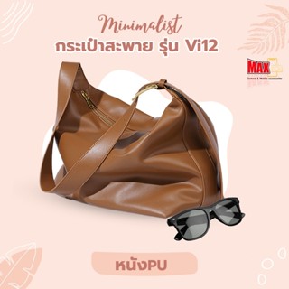 กระเป๋าใบใหญ่สะพายไหล่ รุ่น VI12 กระเป๋าสำหรับผู้หญิง ทำจาก PU หนังนิ่ม จุของได้เยอะ มี 3 สี ดำ น้ำตาล เทา