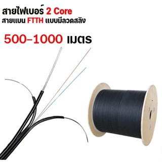 สายไฟเบอร์ออฟติก 2 Core+สลิง ความยาว 500 เมตร  - 1,000 เมตร