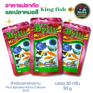 อาหารปลากัดและปลาหมอสี KING Fish ขนาด30กรัม