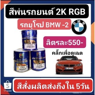 สีพ่นรถยนต์ 2K RGB รถยุโรป BMW 2