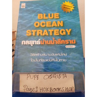 Blue Ocean Strategy กลยุทธ์น่านน้ำสีคราม / W.Chan Kin • Renée Mauborgne / หนังสือธุรกิจ / 12ธค.