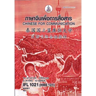 IFL1021 (HME121) (HME1201) 60091 ภาษาจีนเพื่อการสื่อสาร