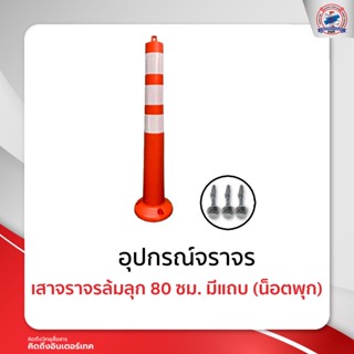 กรวยจราจร เสาจราจรล้มลุก 80 ซม. มีแถบ (น็อตพุก)