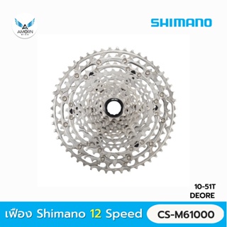 เฟือง Shimano 12 Speed MTB Cassette Sprocket (CS-M6100)