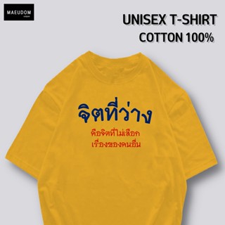 [ปรับแต่งได้]ซื้อ 5 ฟรี 1 กระเป๋าผ้าสุดน่ารัก เสื้อยืด จิตที่ว่าง คือจิตที่ไม่เสือกเรื่องของคนอื่น ผ้านิ่มใส่สบายไม_35