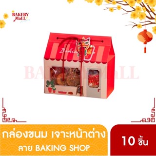 กล่องขนม GIFTSET เจาะหน้าต่าง ลาย Baking Shop (16.5x18x10ซม.)(10ชิ้น)