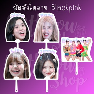 พัดหัวโต พัดหน้า ลายblackpink ลิซ่า เจนนี่ โรเซ่ จีซู สินค้าพร้อมส่ง