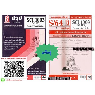 สรุปชีทราม + ข้อสอบชีทรามSCI1003 / SC103 วิทยาศาสตร์ทั่วไป (แพ็คคู่)