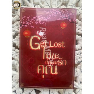 Get lost! ไปซะ ก่อนจะรักคุณ By Lailafun (ปกสวม) // ใหม่ในซีล