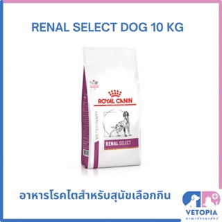 Royal Canin Renal select dog 10 kg สำหรับสุนัขโรคไตเลือกกิน