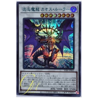 Yugioh [SUB1-JPS02] Chaos Ruler, the Chaotic Magical Dragon (Secret Rare)