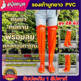 รองเท้าบูทกันน้ำยาว PVC สีส้ม 28 นิ้ว ลุยโคลน ลุยน้ำ รับประกัน 7 วัน สินค้ามาตรฐาน สวดยวด