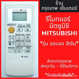 Mitsubishi mr.slim econo รีโมตควบคุมอากาศ (หน้าจอสีเงิน) พร้อมส่งทุกวัน