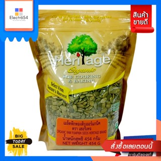 เฮอริเทจ เมล็ดฟักทองดิบ ออร์แกนิค 454 กรัมHeritage Organic Raw Pumpkin Seeds 454 g.