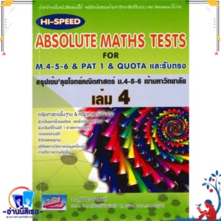 หนังสือ HI-Speed ABSOLUTE MATHS ม.4-5-6 ล.4 (ม.5 สนพ.ธรรมบัณฑิต หนังสือคู่มือเรียน หนังสือเตรียมสอบ