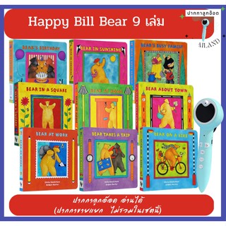 (ปากกาลูกอ๊อดอ่านได้ ปากกาขายแยก) Happy Bill Bear  (Bear in a Square) บอร์ดบุ๊ค 9 เล่ม สีสันสดใส สร้างอารมณ์ดีให้เด็กๆ