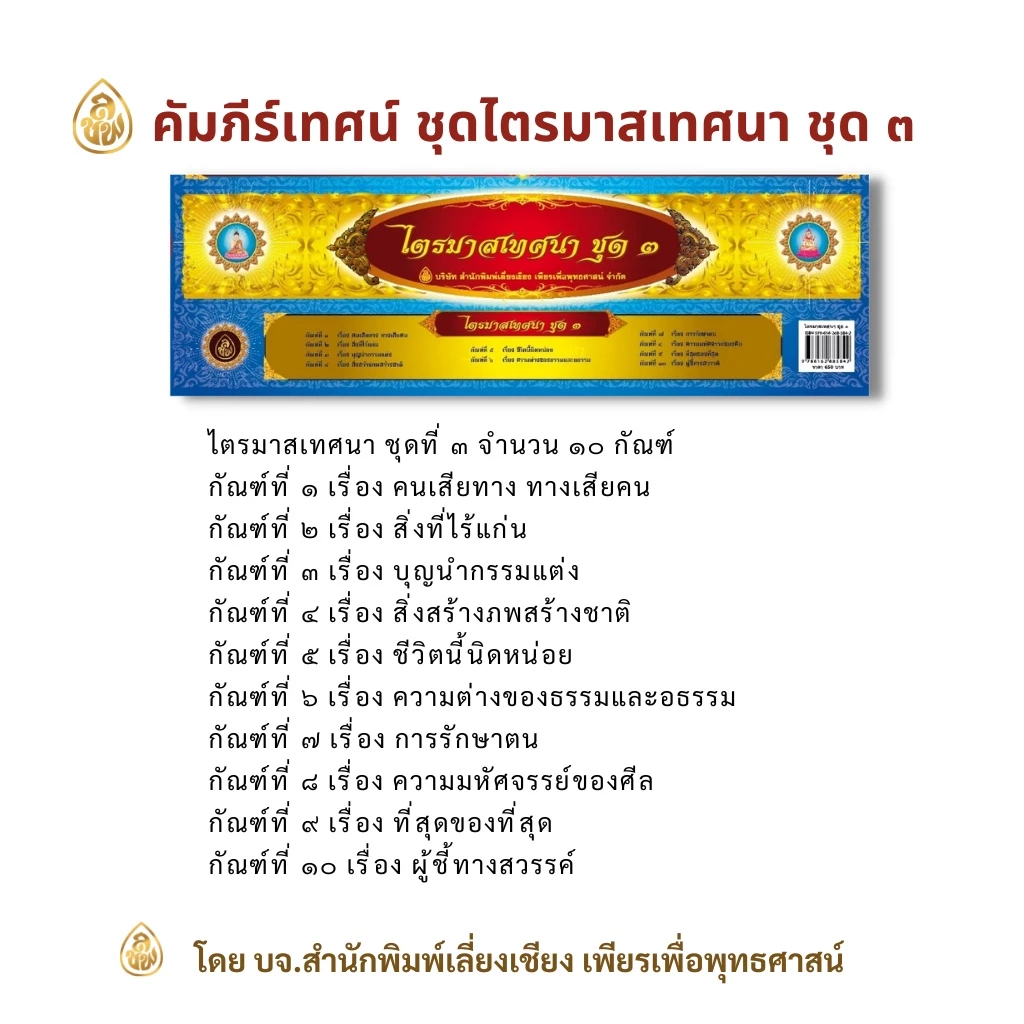 หนังสือกัณฑ์เทศน์ คัมภีร์เทศน์ มีให้เลือกซื้อหลายเรื่อง #หนังสือธรรมะ บจ.สำนักพิมพ์เลี่ยเชียงเพียรเพื่อพุทธศาสน์