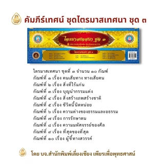 หนังสือกัณฑ์เทศน์ คัมภีร์เทศน์ มีให้เลือกซื้อหลายเรื่อง #หนังสือธรรมะ บจ.สำนักพิมพ์เลี่ยเชียงเพียรเพื่อพุทธศาสน์