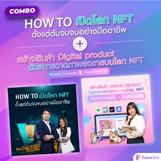 FutureSkill คอร์สเรียนออนไลน์ | Combo How To เปิดโลก NFT X สร้างสินค้า Digital product วาดภาพลงขายบนโลก NFT