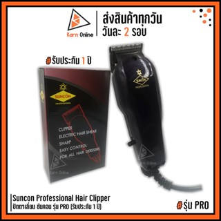 ปัตตาเลี่ยน SUNCON Professional Hair Clipper รุ่น PRO (รับประกัน 1 ปี) ปัตตาเลี่ยน ซันคอน แข็งแรง ทนทาน ใช้งานได้นาน