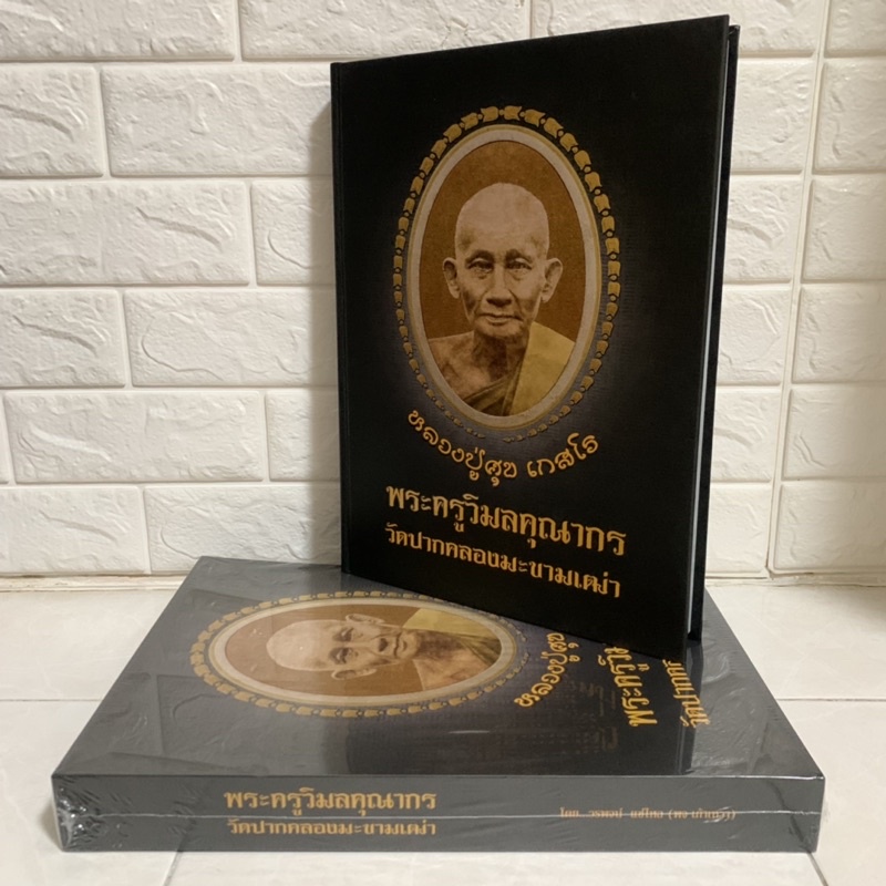 หนังสือพระครูวิมลคุณากร วัดปากคลองมะขามเฒ่า (หลวงปู่ศุข เกสโร)