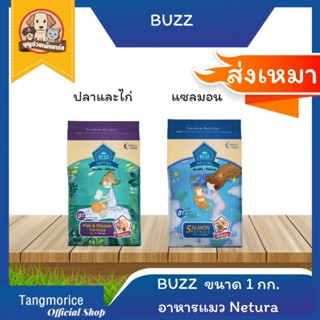 [ส่งเหมา] buzz บัซซ์ อาหารแมวพรีเมี่ยม เกรนฟรี สูตร ปลาและไก่ , แซลมอน 1 กก.