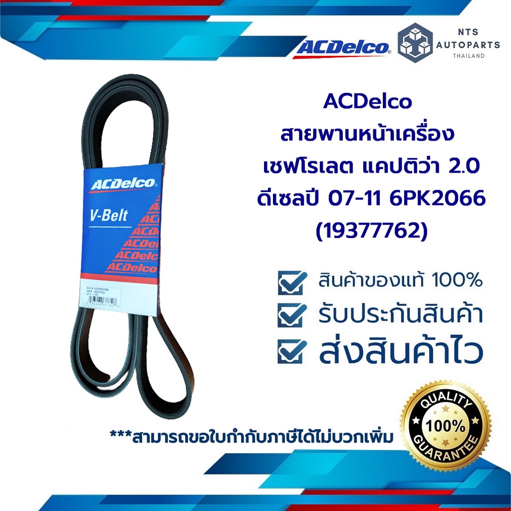 สายพานหน้าเครื่อง เชฟโรเลต CAPTIVA 2.0 LLW ปี 07-11 / 6PK2066 (19377762/19378945)