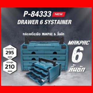 Makita P-84333 Makpac Drawer 6 Systainer (6 ลิ้นชัก) 295x210mm