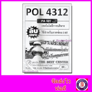 ชีทราม ข้อสอบ ปกขาว POL4312(PS321) เทคโนโลยีการบริหาร (ข้อสอบอัตนัย) Sheetandbook PKS0053