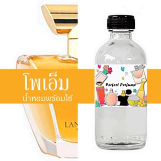 โพเอ็ม น้ำหอมพร้อมใช้ ปริมาณ 125 ml. แถมฟรีขวดสเปร์ย 10 ml. 1 ขวด