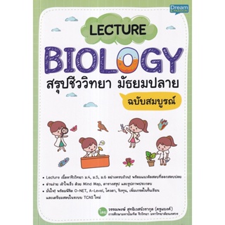 Se-ed (ซีเอ็ด) : หนังสือ Lecture Biology สรุปชีววิทยา มัธยมปลาย ฉบับสมบูรณ์