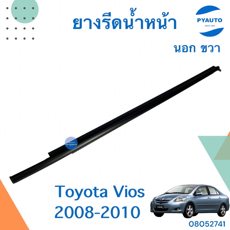 ยางรีดนำ้ หน้า นอก  ซ้าย-ขวา สำหรับรถ Toyota Soluna AL50 ปี1999 ยี่ห้อ Toyota แท้  รหัสสินค้า 08054411 ซ้าย 08052122 ขวา