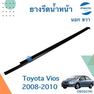 ยางรีดน้ำหน้านอก ขวา สำหรับรถ Toyota Vios 2008-2010 ยี่ห้อ Toyota แท้  รหัสสินค้า 08052741