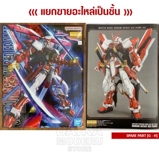 [อะไหล่แผง G - H] MG MBF-PO2KAI GUNDAM ASTRAY RED FRAME (MG กันดั้ม แอสเทร เรด เฟรม)