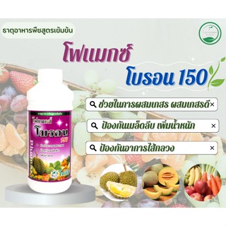 โฟแมกซ์ โบรอน 150 โซตัส 🍎ผลผลิตสมบูรณ์ เกสรแข็งแรง เพิ่มความหวาน🍎 ขนาด 1 ลิตร