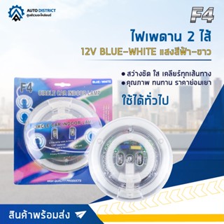 🔮F4 ไฟเพดาน 2 ไส้ 12V BLUE-WHITE (แสงสีฟ้า-ขาว) จำนวน 1 ชุด🔮