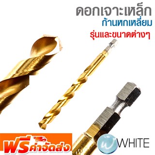 ดอกเจาะเหล็กก้านหกเหลี่ยม ขนาดต่างๆ ยี่ห้อ MAKITA รุ่นและขนาดต่างๆ จัดส่งฟรี!!!