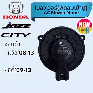 โบลวเวอร์,พัดลมเป่าตู้ Honda Jazz GE,City’09,ฮอนด้า แจ๊ส’08,ซิตี้’09,มอเตอร์พัดลมเป่าตู้,Blower