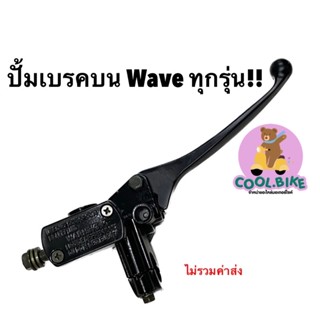 ราคาดี!! ปั้มเบรคบน ปั้มบน เวฟ wave ทุกรุ่น