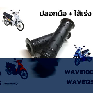 ปลอกมือ ปลอกแฮนด์ + ไส้เร่ง HONDA WAVE100 / WAVE100s UBOX / WAVE125 / DREAM125 HM/WS (คู่)