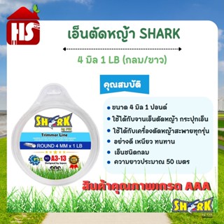 เอ็นตัดหญ้า 3 มิล ความยาว 48 เมตร (1 LB)(รุ่น Premium) แบบกลม/ขาว (A3 13) SHARK ของแท้ 100% (เก็บเงินปลายทาง)