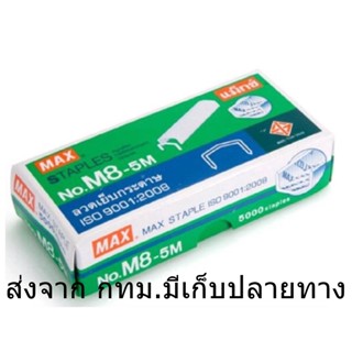 ลวดเย็บกระดาษ MAX No.M8-5M 5000 ตัว