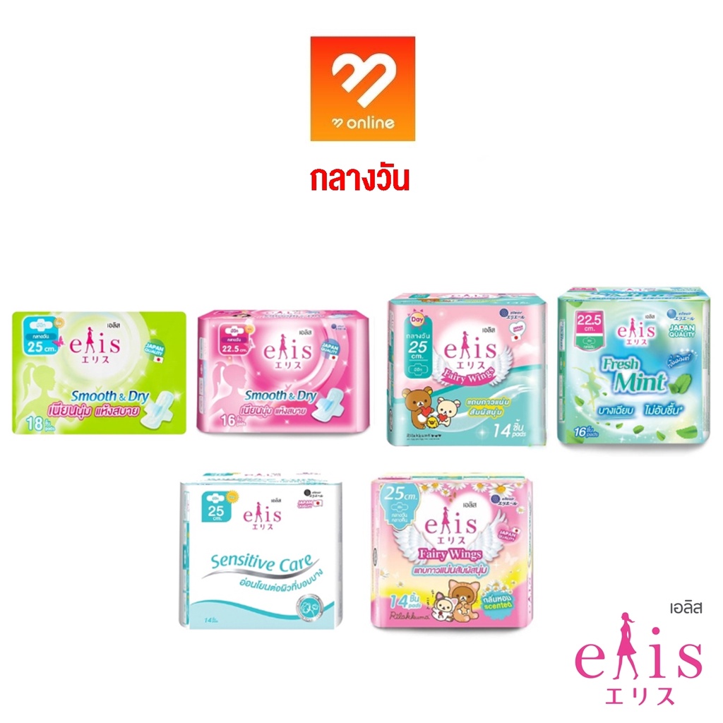 #กลางวัน elis ผ้าอนามัย รุ่น Sensitive Care/Fairy Wings/Smooth & Dry/Fresh Mint มีปีก ขนาด 22.5/25 ซ