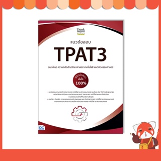 หนังสือ แนวข้อสอบ TPAT3 (แนวใหม่) ความถนัดด้านวิทยาศาสตร์ เทคโนโลยี และวิศวกรรมศาสตร์ 8859099307581