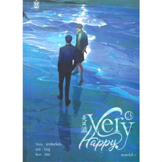 [พร้อมส่ง]หนังสือ Very Happy เล่ม 3 (จบ)